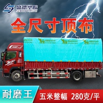 Shengde wear-resistant king high-rail truck special top cloth five meters full piece free splicing rainproof thickened wear-resistant Shengde tarpaulin