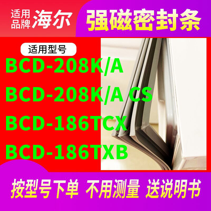 Applicable Haier BCD-208K A 208K A CS 186TCX 186TXB refrigerator sealing strip door seal glue-Taobao