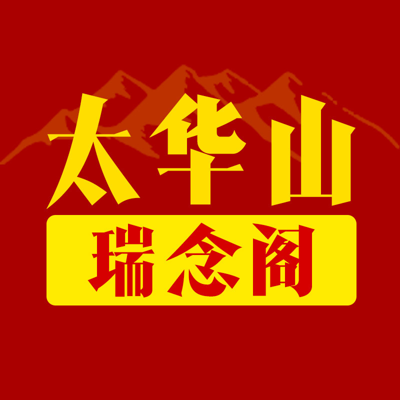 太华山瑞念阁