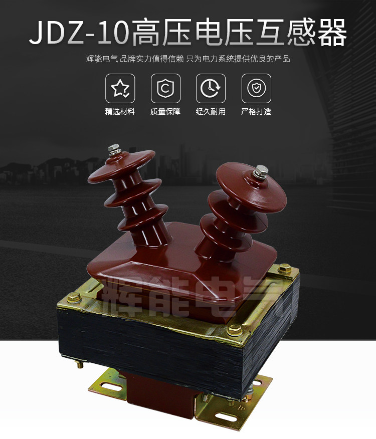JDZ-10半封闭电压互感器 10000/100高压干式电压互感器10/0.1/0.5 JDZ-10互感器,高压互感器,电压互感器,10KV高压互感器,浙江辉能