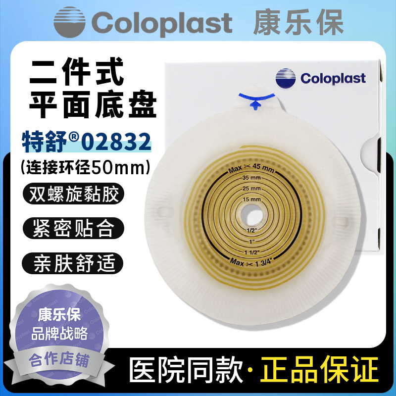 Coloplast 02832 Teasu 2832 Two-Piece Transparent Ostomy Baseplate 50mm 1 Box Can Be Used with 1758 1697