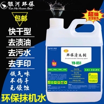 Environmental protection wiping machine Sailor machine sub-screen cleaning liquid Metal plastic acrylic leather Stainless steel degreasing grease stains