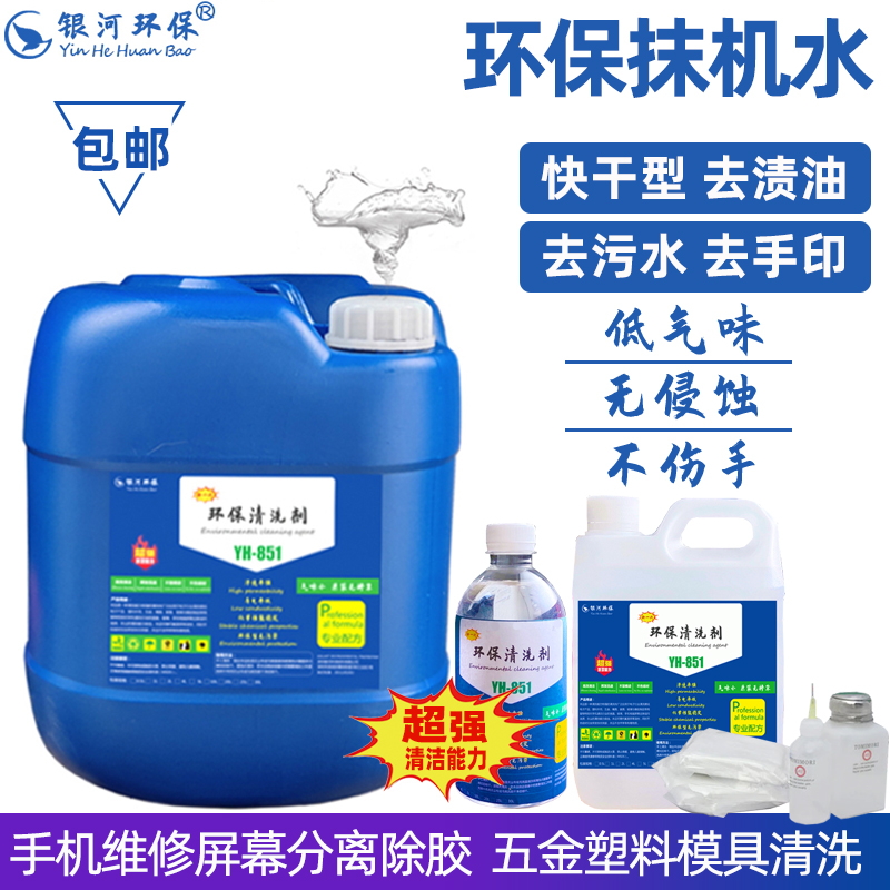 Galaxy environmental protection wiper water quick drying water degreasing water degreasing mobile phone disassembly screen degumming hardware plastic shell cleaning agent