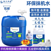 Galaxy environmental protection plastering machine water quick-drying waterlogging oil-stained mobile phone screen removal rubber-removing hardware plastic shell cleaning agent
