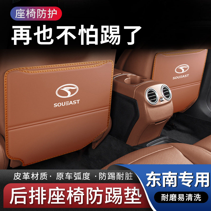 Southeast DX5 rear seat anti-kick pad A5 wing dance interior DX7 car rear seat DX3 protective modification decoration supplies