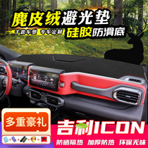 Gili ICON Central Control Desk Photophobic Mat Dashboard Sunscreen INTERIOR DECORATION Decorative Insulation Shading Automotive Supplies