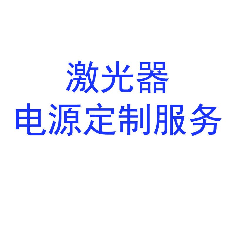 激光器模组电源定制服务