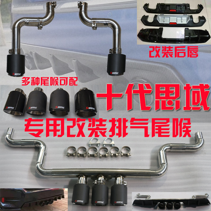 Honda tenth generation Civic tail throat rear lip modified Civic exhaust tail throat carbon fiber double-outlet exhaust pipe decoration tail cover