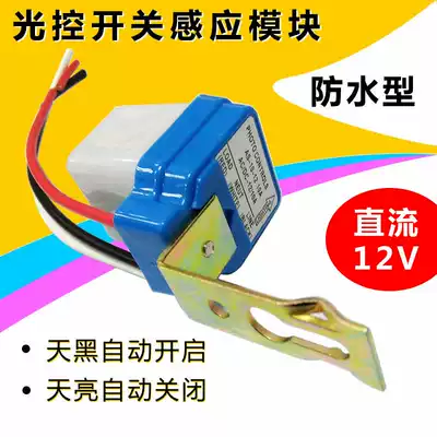 Light control switch Sensor module automatically lights up at night, rain-proof and dust-proof smart street light switch 12V 10A relay