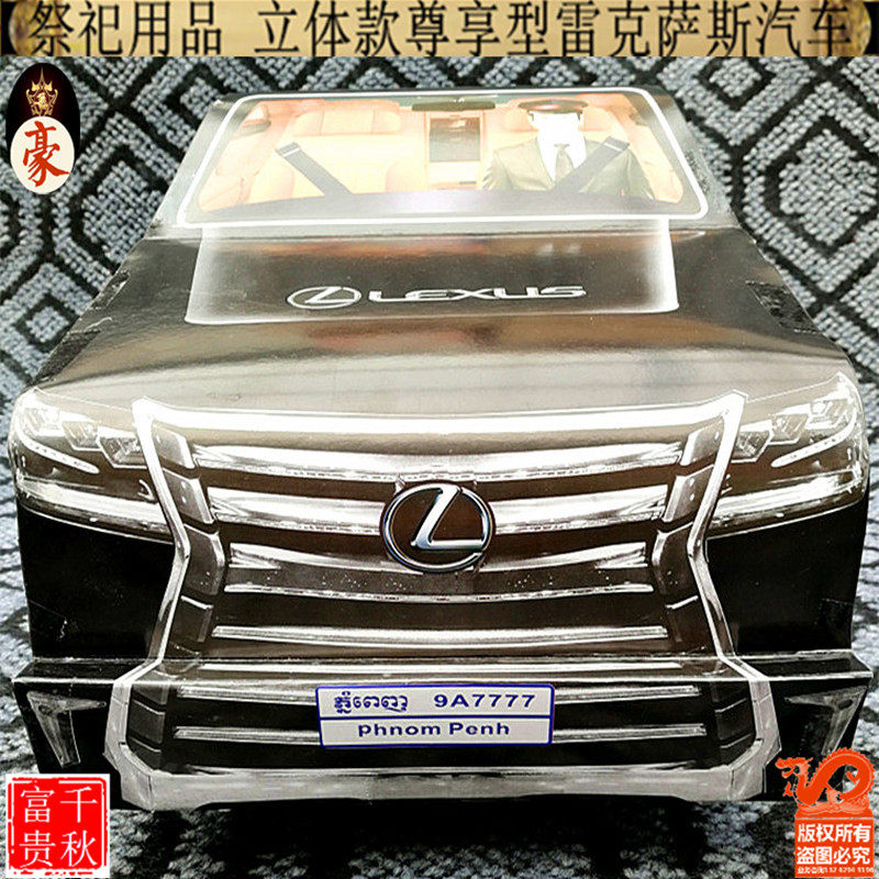 Sacrificial supplies Lexus car 57 paper tie anniversary Qingming Pluto New cold clothes to resolve the ingot