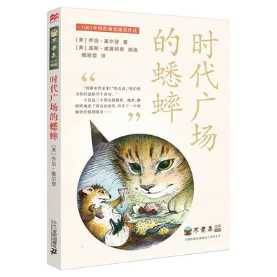 时代广场的蟋蟀/不老泉文库 国际大奖小说纽伯瑞银奖作品  三四年级课外书9-10-11-12岁儿童文学故事书读物/推荐阅读书目 正版
