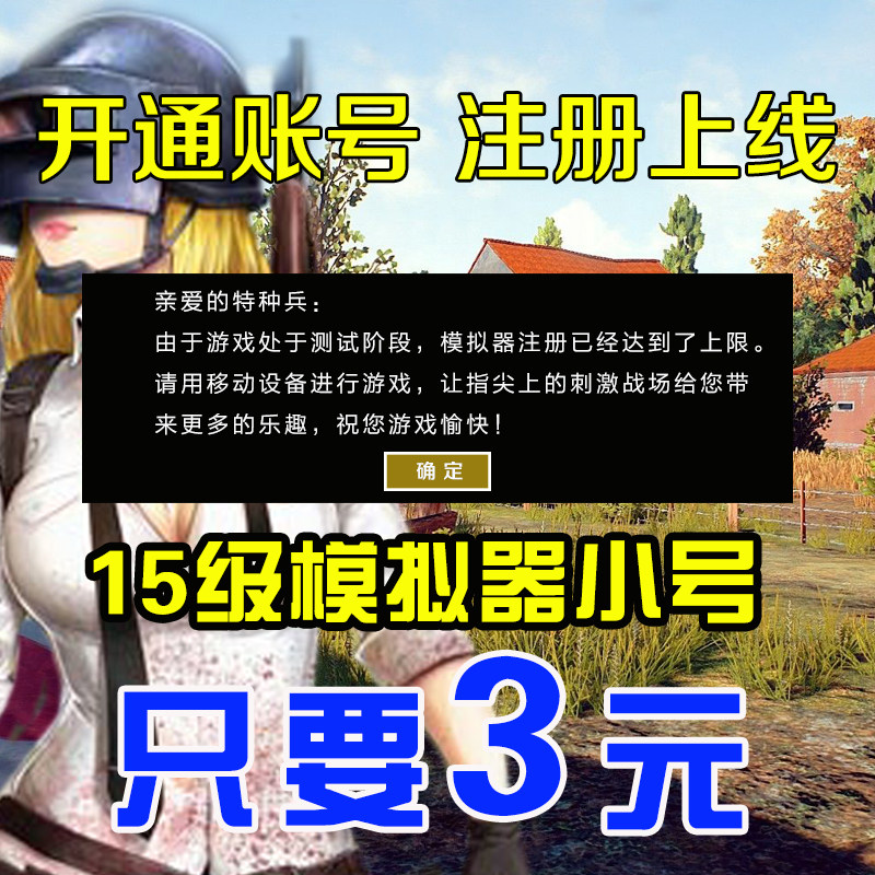 绝地求生刺激战场模拟器账号注册上限解除开通