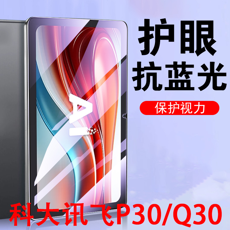 Suitable for Iflytek Q30 Tempered Glass Film, P30 Lite Learning Machine, P30 Ultra Protection, P30U Mold-Fit Film, Q3 Computer, P3 Tablet, 11inch Screen Glass, Ai Film, Al P3 Blue Light Eye Protection