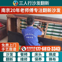 Nanjing old sofa is refurbished replaced with leather fabric repaired dining chair bedside sponge cushion collapsed reinforced and renovated.