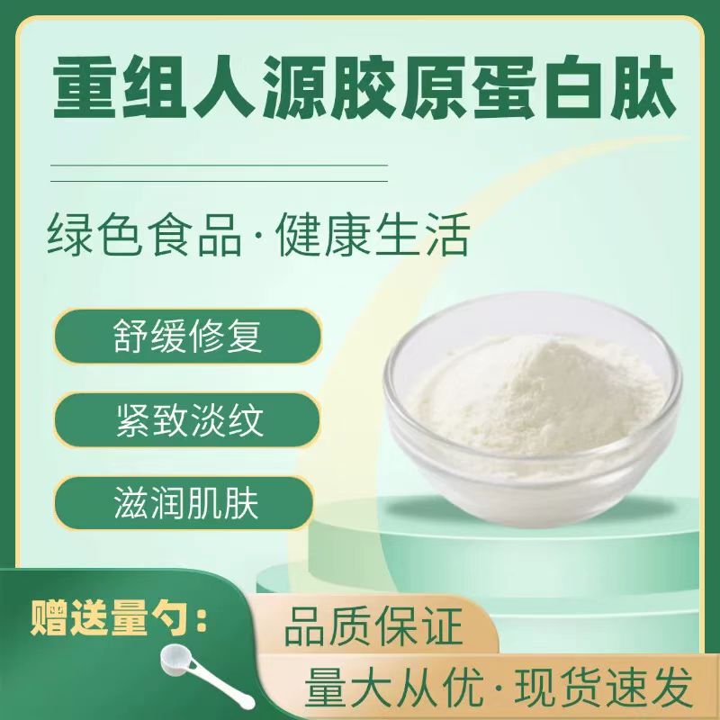Food-Grade Recombinant Human Collagen Peptide Type 3 Collagen Peptide Powder Tightens Skin and Repairs Skin by 98%