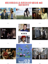 Feel the artistic life of the master. Master of art movie collection 60 high-definition movies basic Chinese subtitles 160G