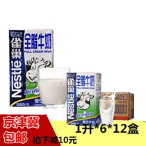 Nestlé Whole Milk 1L * 6*12 boxes of high temperature sterilized coffee milk milk tea baking dessert raw material whole milk