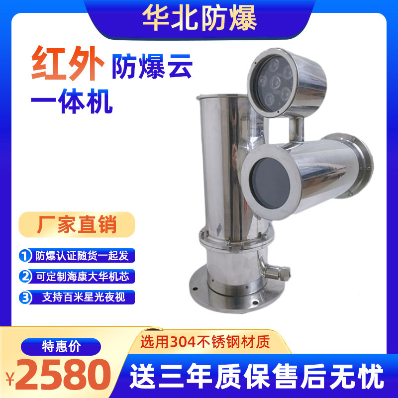 Explosion-proof PTZ All Haikang explosion-proof monitoring network night vision HD infrared camera head stainless steel shield