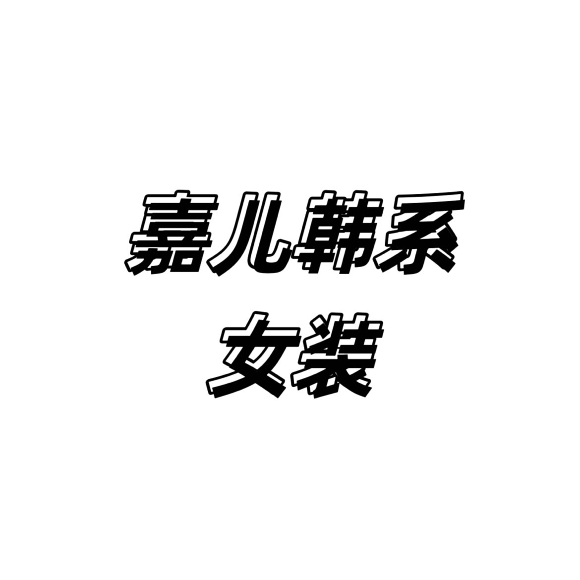 嘉儿韩系女装