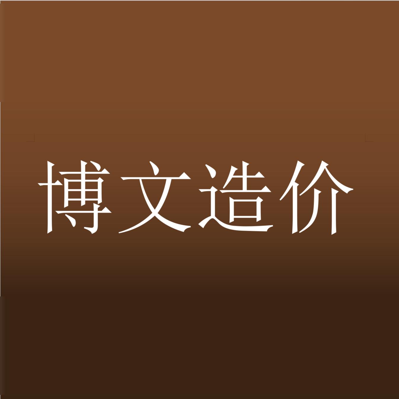博文工程造价