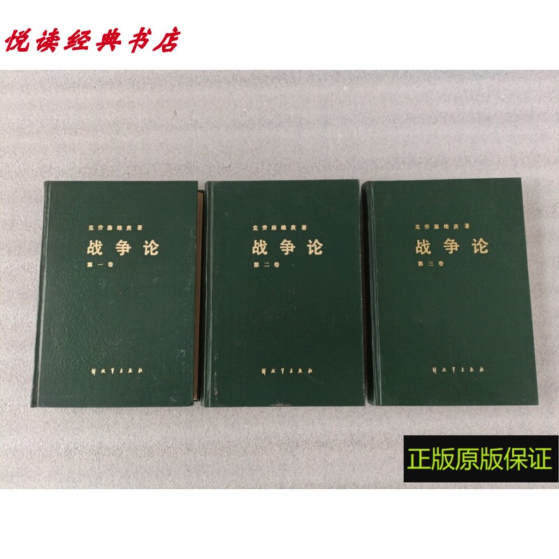 Authentic Book: Clausewitz's on War, Volumes 1, 2, and 3 [Complete 3 Volumes] Translated by the Military Science Academy of the People's Liberation Army, People's Liberation Army Publishing House, 1964 Edition, Old Book