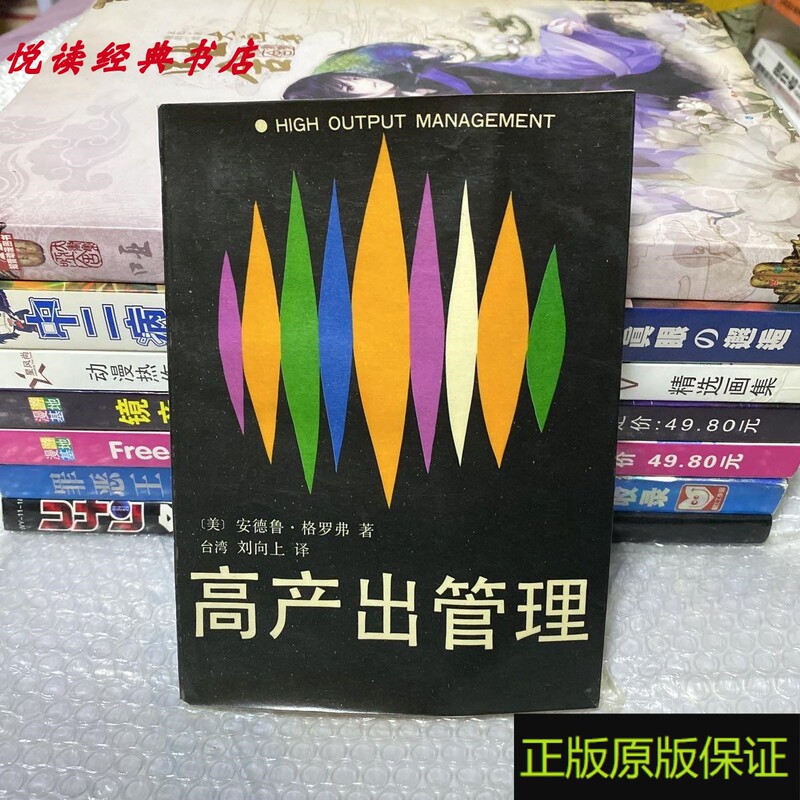 Authentic Book: High Output Management (by) Andrew Grove (Usa), China Friendship Publishing Company, 1985 Old Edition Authentic Book: High Output Management (by) Andrew Grove (Usa), China Friendship Publishing Company, 1985 Old Edition