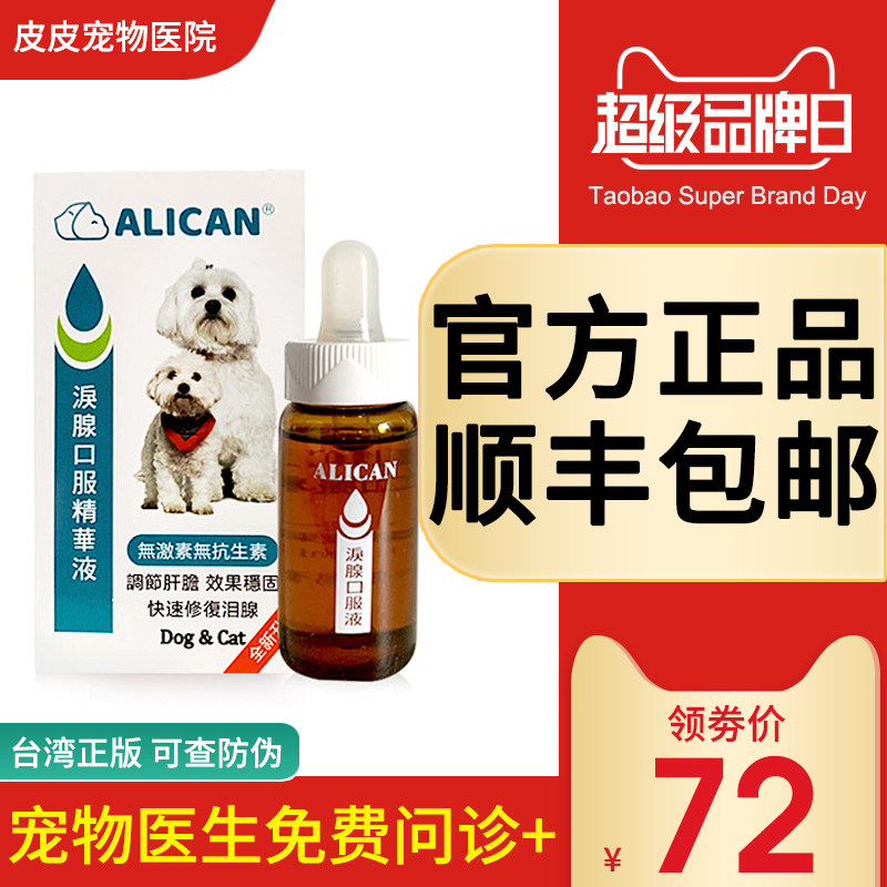 Taiwan ALICAN pooch kittens go to tears, god instrumental tears glands oral essence to remove bigombo pets-Taobao