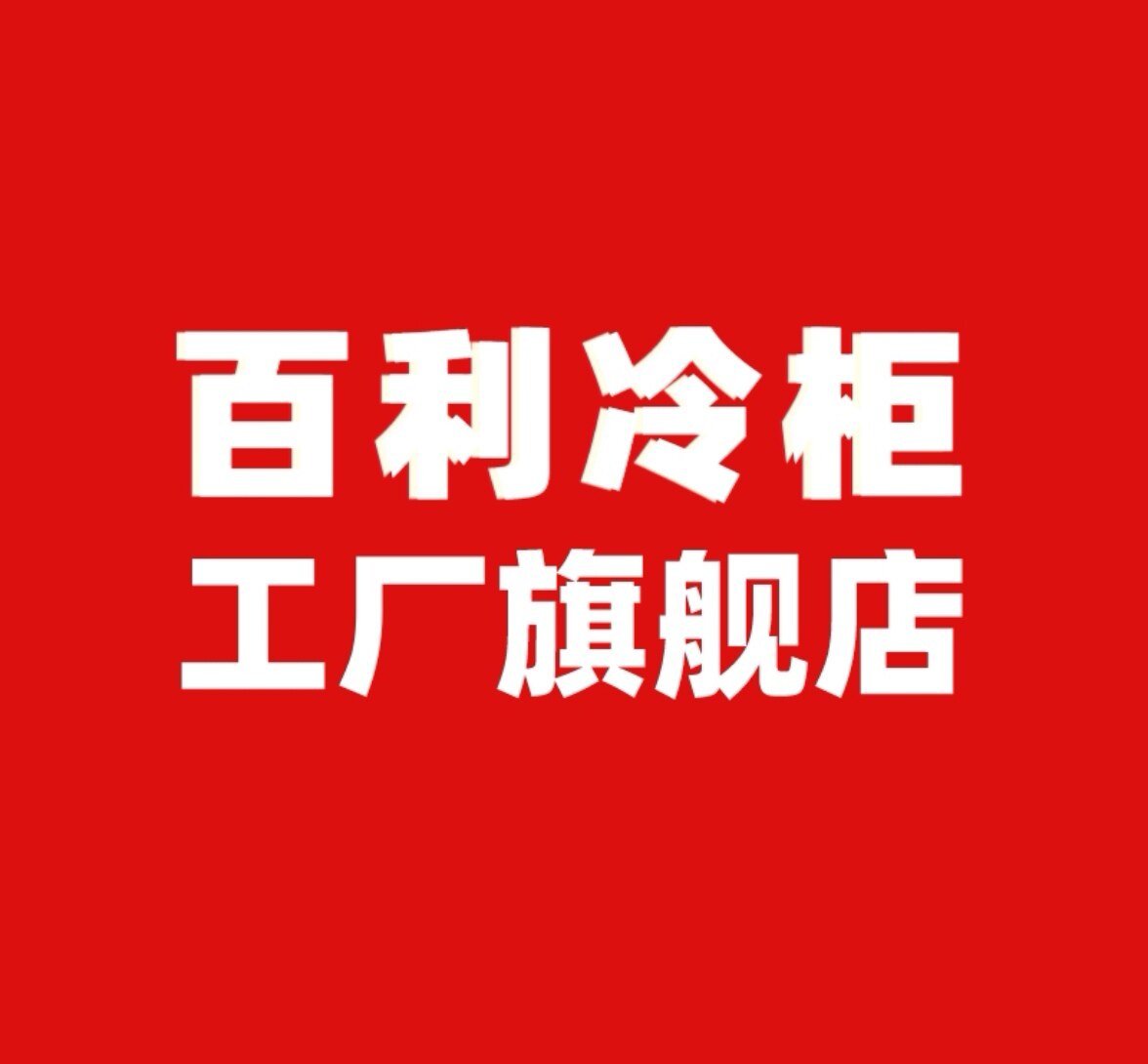 百利冰柜厂壹号店