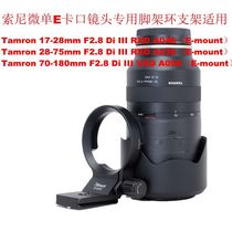 Suitable for Tamron first generation E-mount 70-180 28-75 17-70 lens tripod ring bracket IS-S135FE
