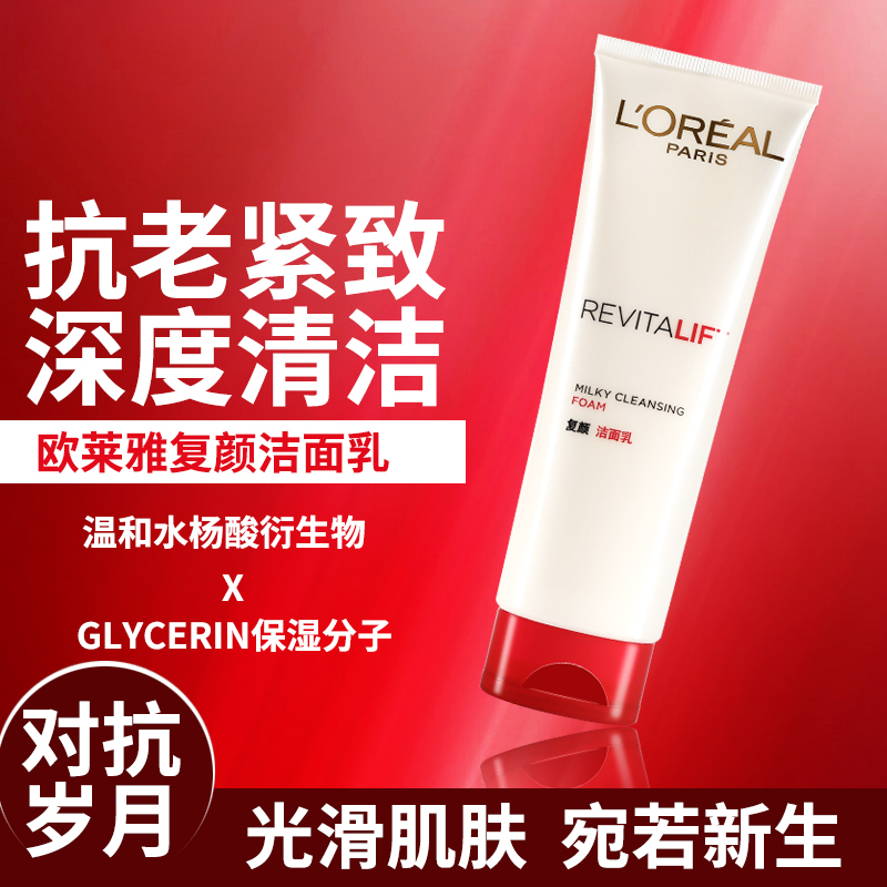 欧莱雅复颜抗皱洁面乳125ML泡沫洗面奶提拉保湿清洁毛孔黑头女士