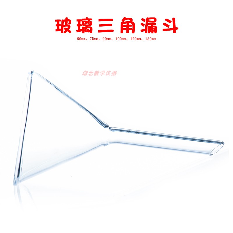 玻璃三角漏斗弯径漏斗短颈漏斗直径304050607590100150mm安全漏斗