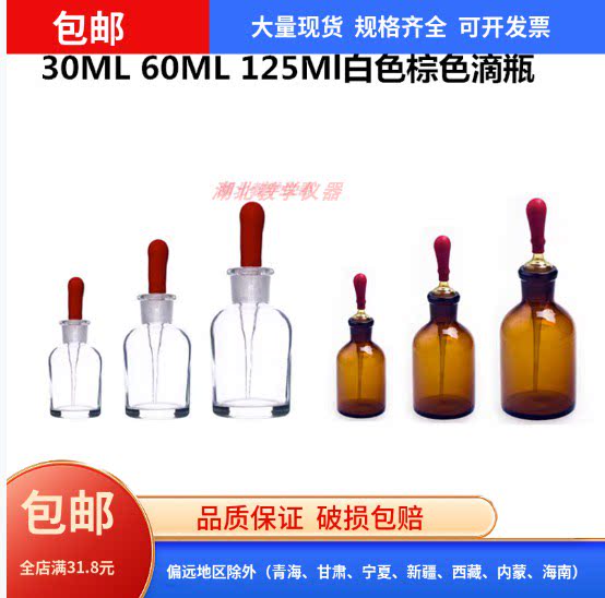 白色玻璃滴瓶250ml棕色滴瓶60ml化学实验用吸管式玻璃瓶