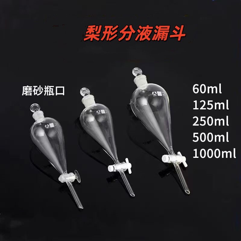 聚四氟梨形分液漏斗60ml125ml250ml500ml1000ml玻璃梨形漏斗