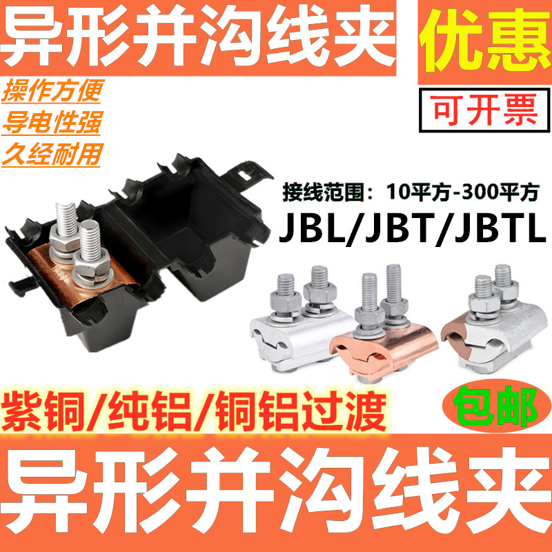Alien and ditch clamp 10 - 300 square JBT copper JBT aluminum aluminum clamp T - type branch docking wire