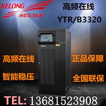 Cowha UPS uninterrupted power YTR B3320 20KVA load 16KW high frequency online three-in-three out