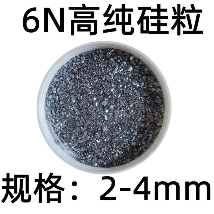 直销实验高纯硅粒单晶硅粒多晶硅粒金属工业单质硅粒Si&ge;99.9999%