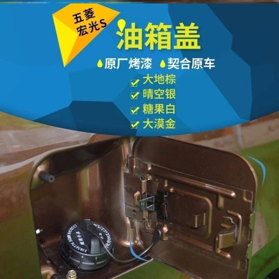 Suitable for Wuling Hongguang Hongguang S fuel tank cover outer cover fuel tank door fuel tank cover fuel tank cover with paint