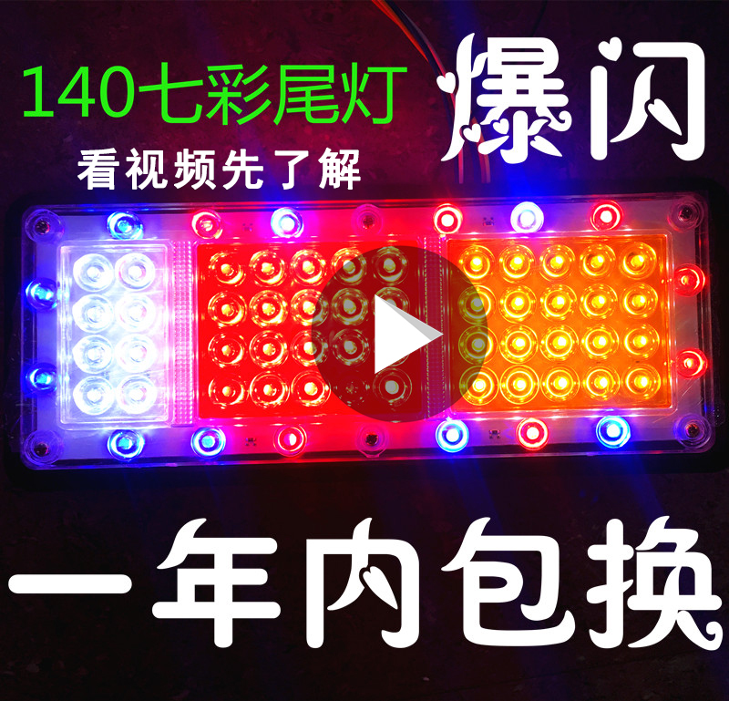 汽车货车LED后尾灯挂车七彩爆闪改装通用12V24V防水刹车尾灯总成