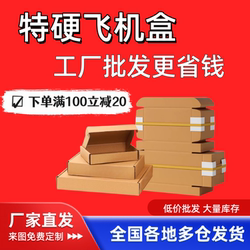 Aircraft box wholesale special hard packaging box express logistics carton mobile phone case packaging carton clothing packaging box