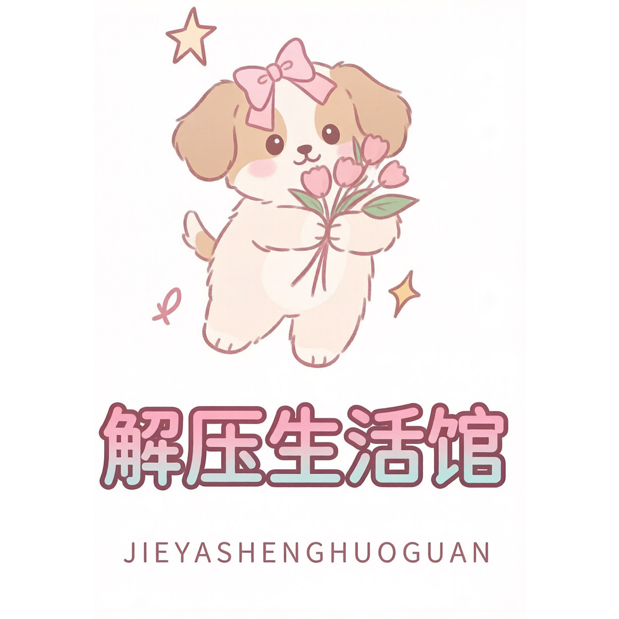 解压生活馆