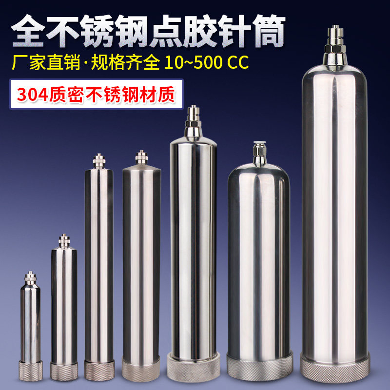 304不锈钢点胶针筒10 55 100 200 300CC500CC胶筒点胶针头注料桶