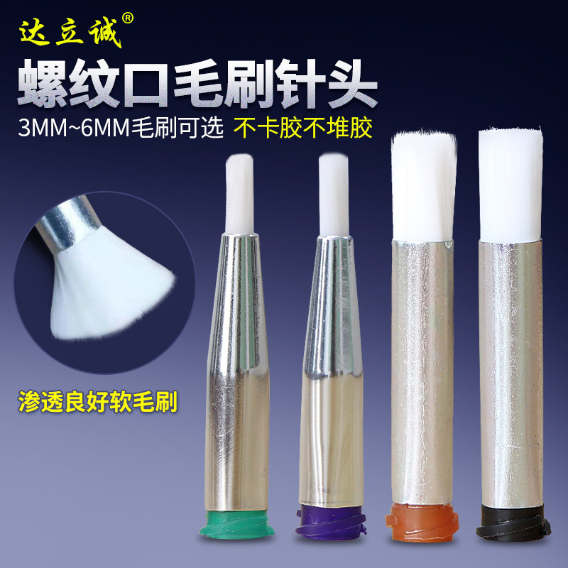 毛刷点胶针头针管软毛涂胶针嘴毛宽3MM6MM螺纹圆口点胶机刷胶针咀