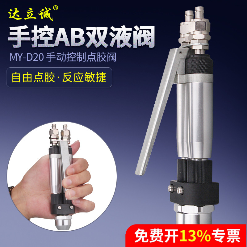 MYD20手控双液精密点胶阀配三通手动ab胶枪气动阀门双组份涂胶水