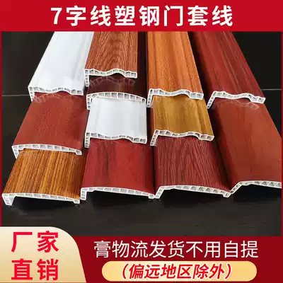 7 word plastic steel door cover line Door cover door frame window cover Window frame window window package border strip custom Chinese style line New