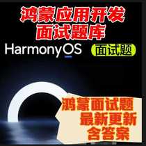 HarmonyOS application development interview question bank HarmonyOS interview question bank updated directly