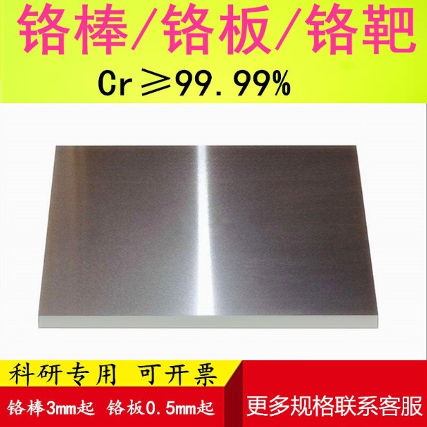 高纯铬板 铬片 铬箔 铬靶材 实验科研 Cr 99.99% 铬块铬棒 单质铬