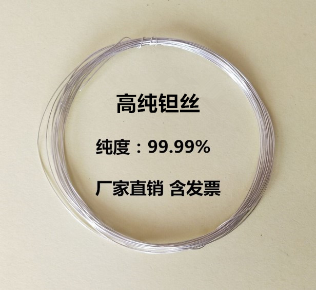 钽丝 高纯钽丝 金属钽丝 单质钽丝 实验科研用 Ta&ge;99.95% 钽棒