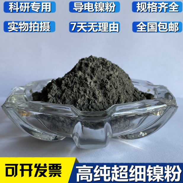 镍粉 金属镍粉 微米镍粉 纳米镍粉 Ni&ge;99% 实验科研 单质镍粉