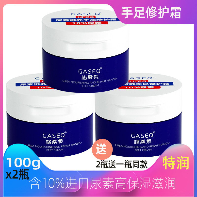 2 get 1 Gesangquan 10% urea hand and foot repair cream, hand cream, foot cream, foot cream, moisturizing, go to chicken skin and heel calluses