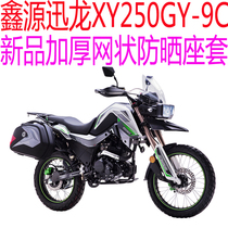 Suitable for Xinyuan Xunlong XY250GY-9C motorcycle seat cushion cover new thickened 3D mesh sun protection breathable seat